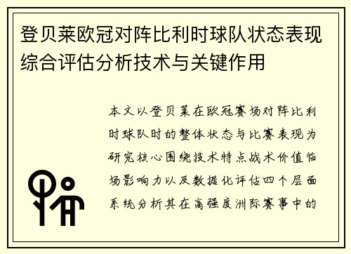 登贝莱欧冠对阵比利时球队状态表现综合评估分析技术与关键作用