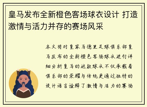 皇马发布全新橙色客场球衣设计 打造激情与活力并存的赛场风采