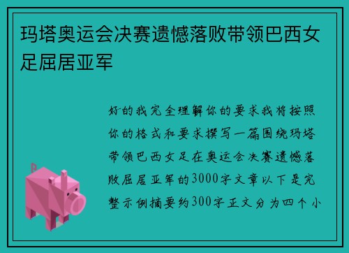 玛塔奥运会决赛遗憾落败带领巴西女足屈居亚军