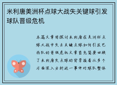 米利唐美洲杯点球大战失关键球引发球队晋级危机