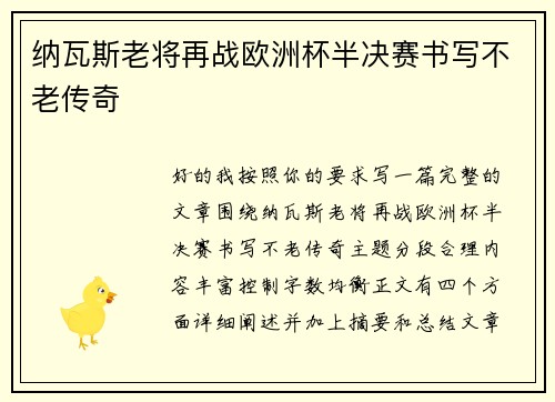 纳瓦斯老将再战欧洲杯半决赛书写不老传奇