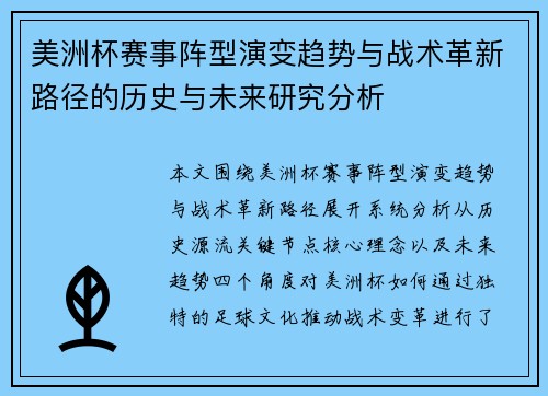 美洲杯赛事阵型演变趋势与战术革新路径的历史与未来研究分析