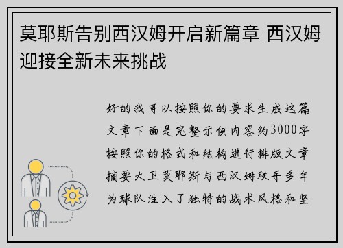 莫耶斯告别西汉姆开启新篇章 西汉姆迎接全新未来挑战