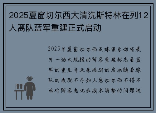 2025夏窗切尔西大清洗斯特林在列12人离队蓝军重建正式启动