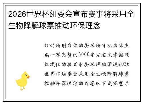 2026世界杯组委会宣布赛事将采用全生物降解球票推动环保理念