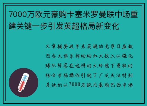7000万欧元豪购卡塞米罗曼联中场重建关键一步引发英超格局新变化