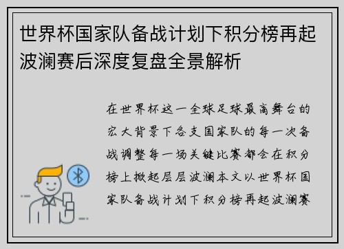 世界杯国家队备战计划下积分榜再起波澜赛后深度复盘全景解析