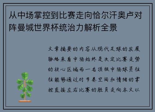 从中场掌控到比赛走向恰尔汗奥卢对阵曼城世界杯统治力解析全景