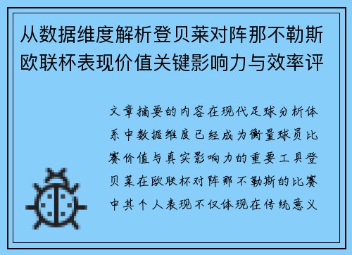 从数据维度解析登贝莱对阵那不勒斯欧联杯表现价值关键影响力与效率评估