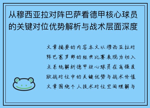 从穆西亚拉对阵巴萨看德甲核心球员的关键对位优势解析与战术层面深度