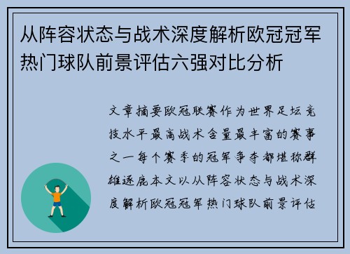 从阵容状态与战术深度解析欧冠冠军热门球队前景评估六强对比分析