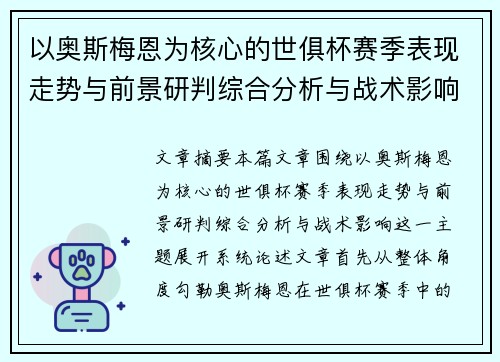 以奥斯梅恩为核心的世俱杯赛季表现走势与前景研判综合分析与战术影响