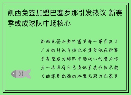 凯西免签加盟巴塞罗那引发热议 新赛季或成球队中场核心