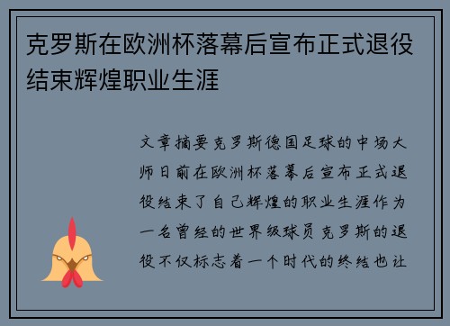 克罗斯在欧洲杯落幕后宣布正式退役结束辉煌职业生涯