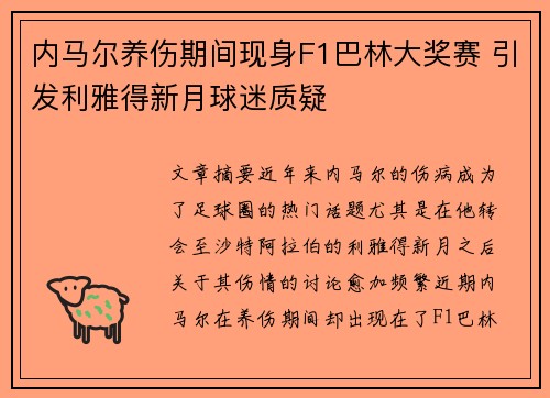 内马尔养伤期间现身F1巴林大奖赛 引发利雅得新月球迷质疑