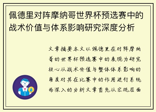 佩德里对阵摩纳哥世界杯预选赛中的战术价值与体系影响研究深度分析