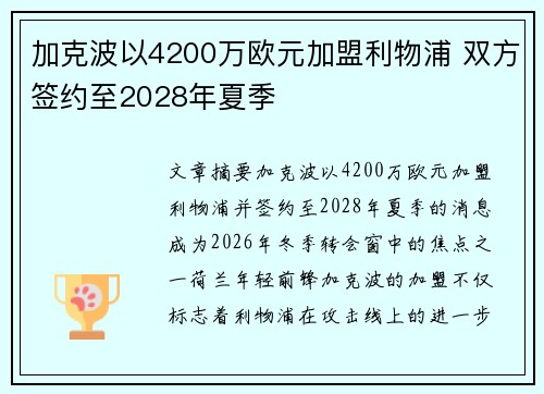 加克波以4200万欧元加盟利物浦 双方签约至2028年夏季