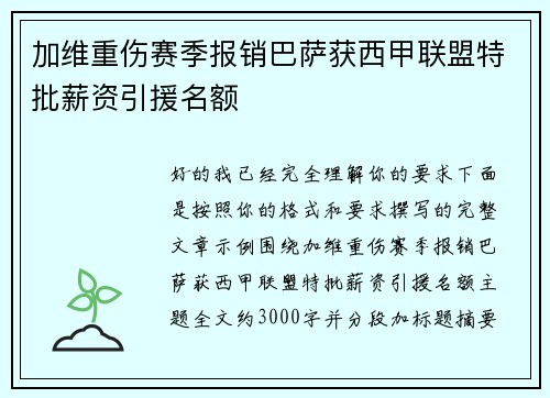 加维重伤赛季报销巴萨获西甲联盟特批薪资引援名额