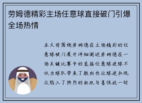 劳姆德精彩主场任意球直接破门引爆全场热情
