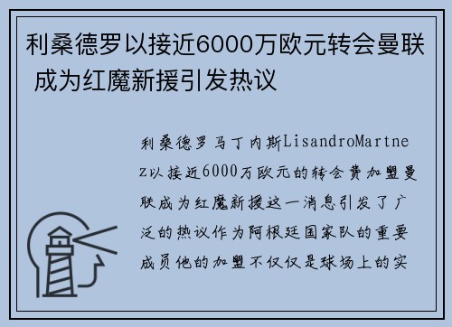 利桑德罗以接近6000万欧元转会曼联 成为红魔新援引发热议