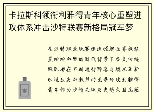 卡拉斯科领衔利雅得青年核心重塑进攻体系冲击沙特联赛新格局冠军梦