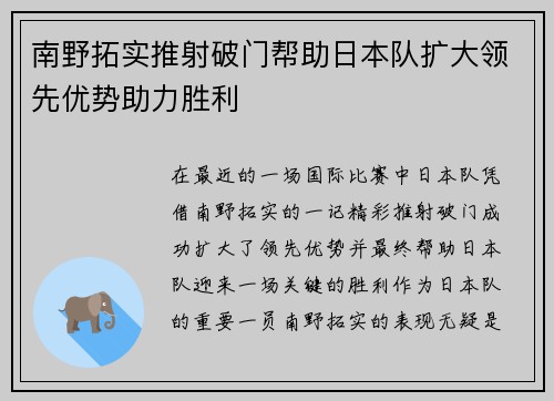 南野拓实推射破门帮助日本队扩大领先优势助力胜利