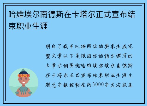 哈维埃尔南德斯在卡塔尔正式宣布结束职业生涯