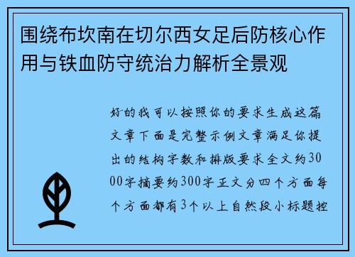 围绕布坎南在切尔西女足后防核心作用与铁血防守统治力解析全景观