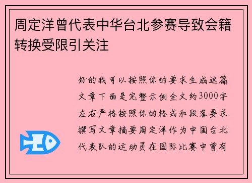 周定洋曾代表中华台北参赛导致会籍转换受限引关注