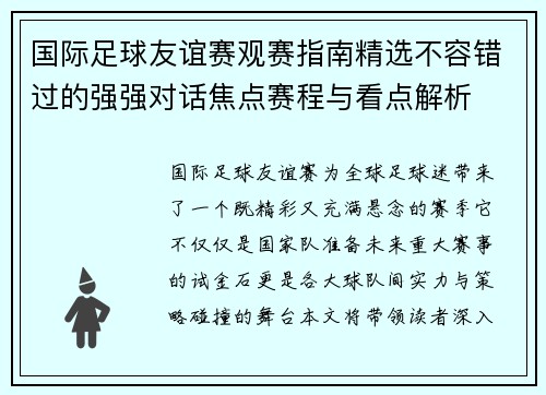 国际足球友谊赛观赛指南精选不容错过的强强对话焦点赛程与看点解析