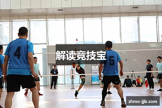 解读竞技宝